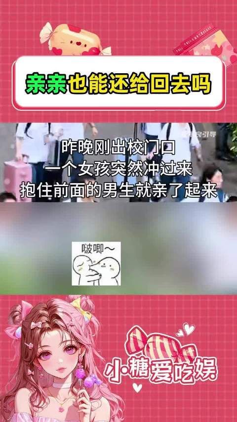 亲亲也能还给回去吗！