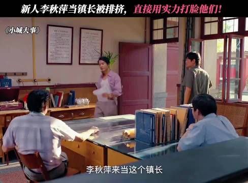 镇住男人堆的女镇长,李秋萍这股劲太争气! 小城大事 赵丽颖 黄晓明