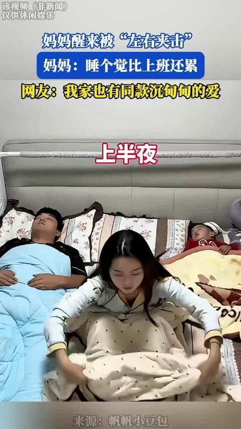妈妈睡醒被孩子左右夹击称比上班还累