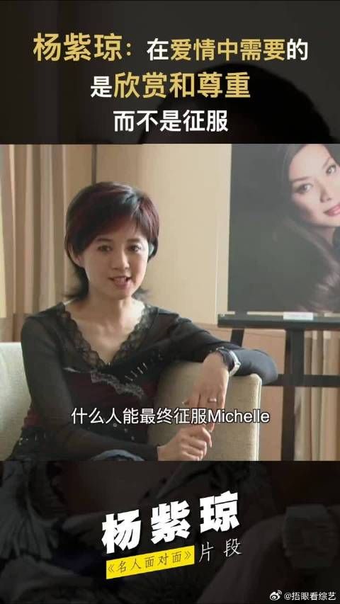 杨紫琼：爱情需要欣赏和尊重不是征服