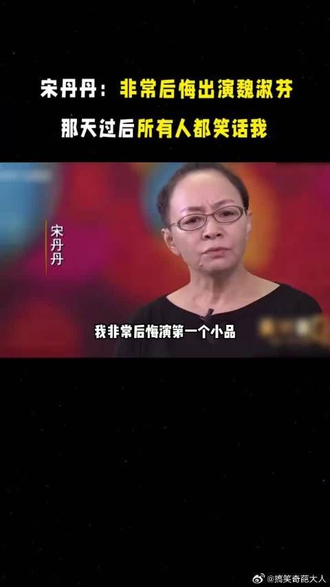 宋丹丹:非常后悔出演魏淑芬,那天过后所有人都笑话我