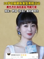 赵丽颖新发型明媚可爱