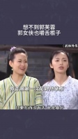 想不到郭芙蓉，郭女侠也嚼舌根子