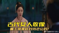 古代女子敢像柳玉茹那样对待老公吗？他们绝对没胆量