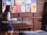 青春美式校园恋爱 运动男孩 很懂女孩