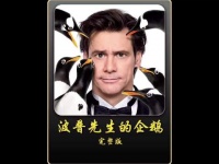 男人继承的亿万遗产，居然是六只企鹅