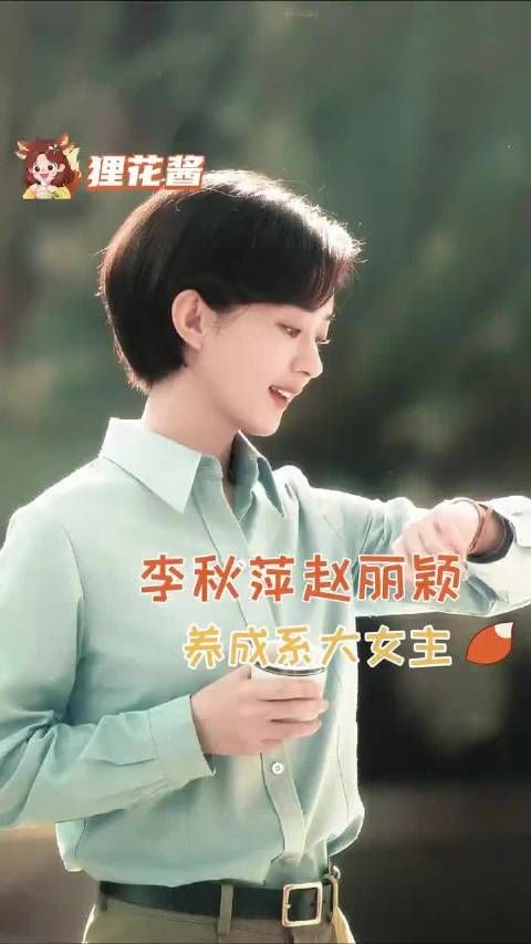 养成系镇长与养成系演员命运在此刻交叠，留下清脆的回响 赵丽颖 | 李秋萍