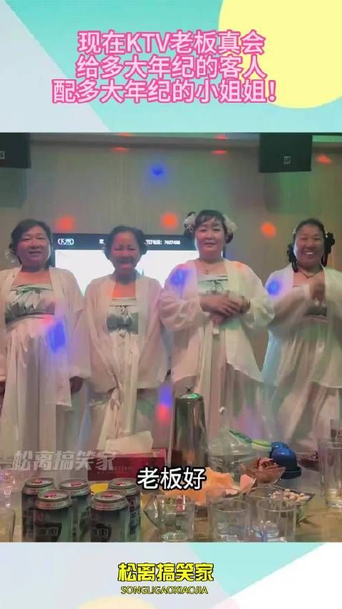 现在KTV老板真会，给多大年纪的客人，配多大年纪的小姐姐！