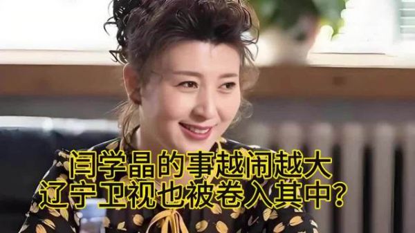 闫学晶的事越闹越大，辽宁卫视也被卷入其中了？