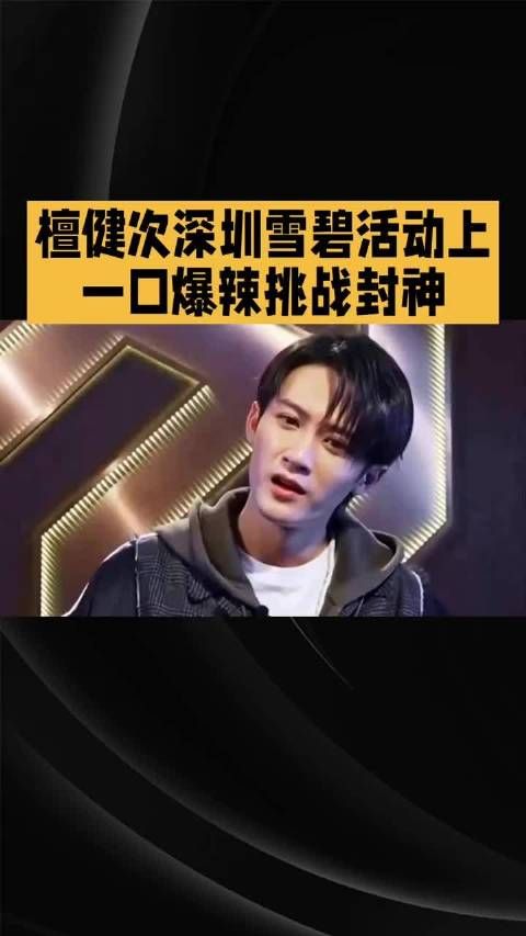 檀健次2026年直播吃辣挑战称知道我多坚强了吧引共鸣
