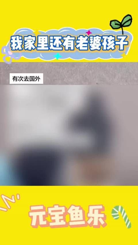 我家里还有老婆孩子!