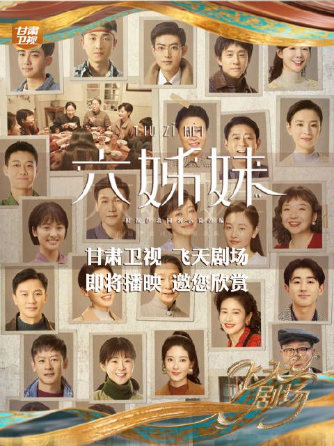 甘肃卫视飞天剧场即将开播《六姊妹》！