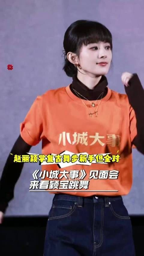 赵丽颖学复古舞步新手但全对