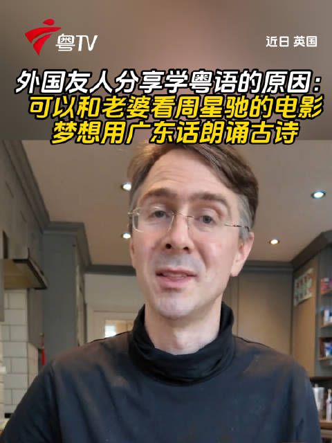 外国友人学粤语为与妻看周星驰电影，梦想粤语诵古诗
