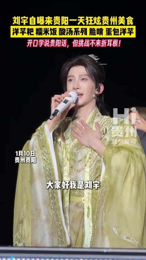 刘宇贵阳狂炫洋芋粑糯米饭,学贵州话亲切感拉满