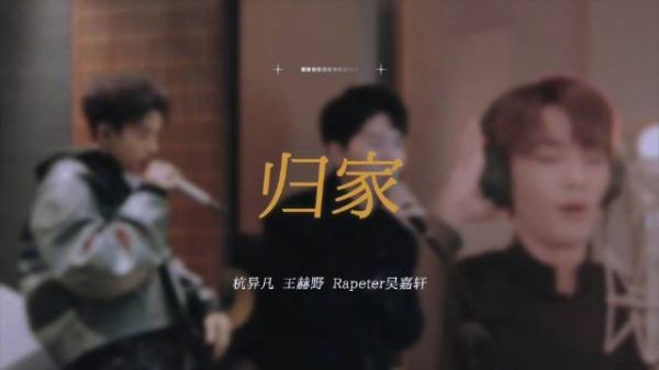 王赫野的深沉在归家里听见了