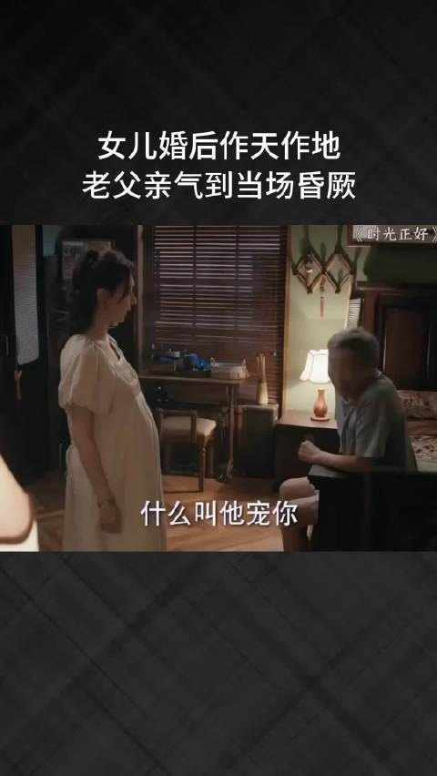 女儿婚后作天作地，老父亲气到当场昏厥