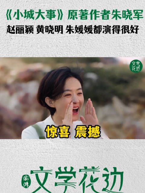 原作者对赵丽颖黄晓明评价很高