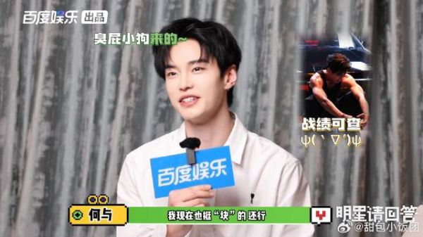 何与专访透露私下娱乐活动,爆梗不停引期待