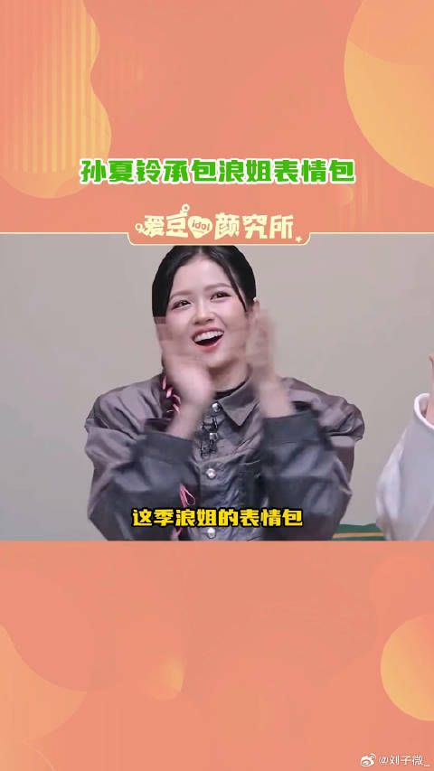 孙夏铃浪姐reaction要碎了 微博VC计划