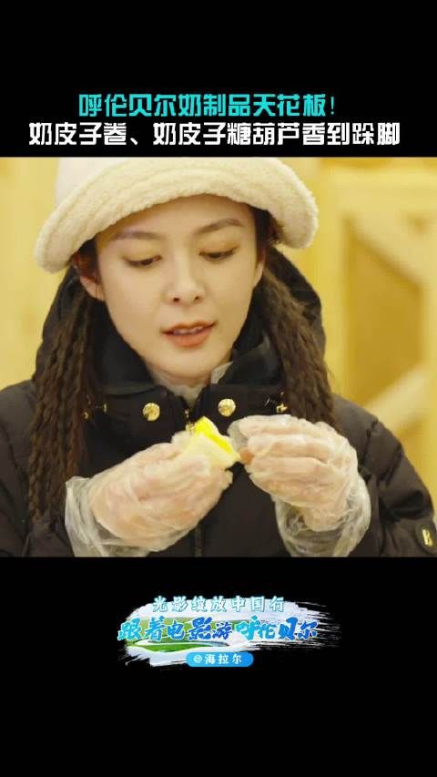 黄海冰蒋璐霞傅菁海拉尔体验制作奶皮卷