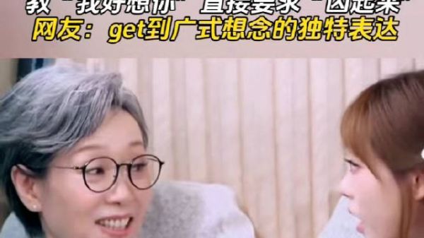 叶童示范粤语精髓,教说广式想念