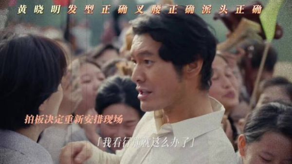 郑德诚月海维持秩序获赞，黄晓明发型派头引热议