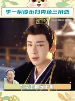 珩扫内鱼三角恋的底色是宋一梦对南珩的救赎