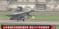 台失事战机无地面防撞系统，原定2025年安装完毕