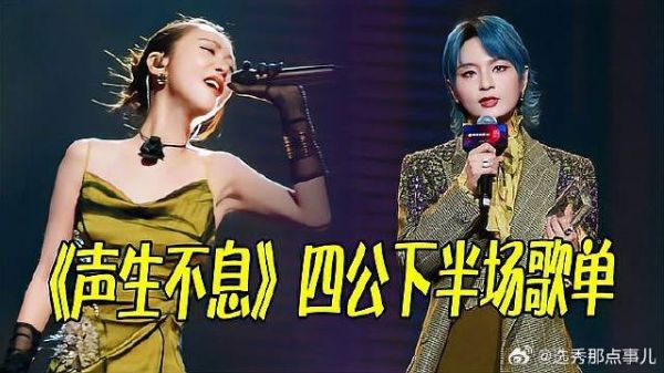 《声生不息》 四公下半场歌单曝光,周笔畅的独唱成就,再度达成!