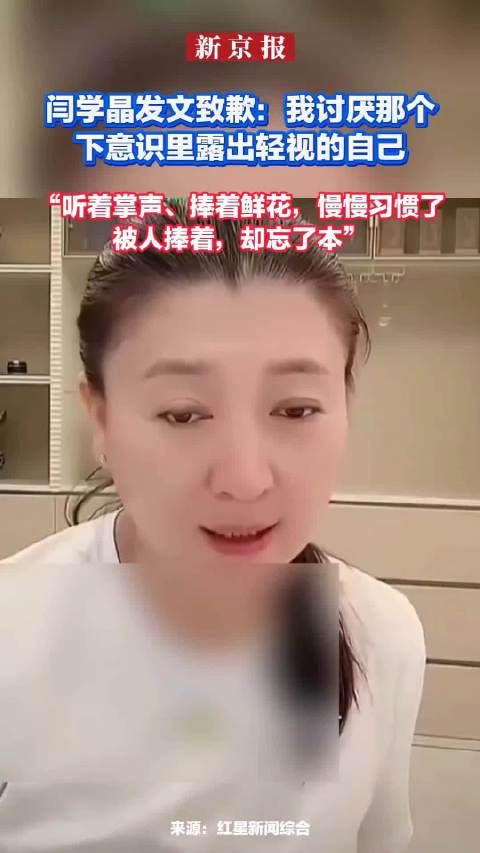 闫学晶发文致歉：我讨厌那个下意识里露出轻视的自己 ！你能接受她的道歉吗？