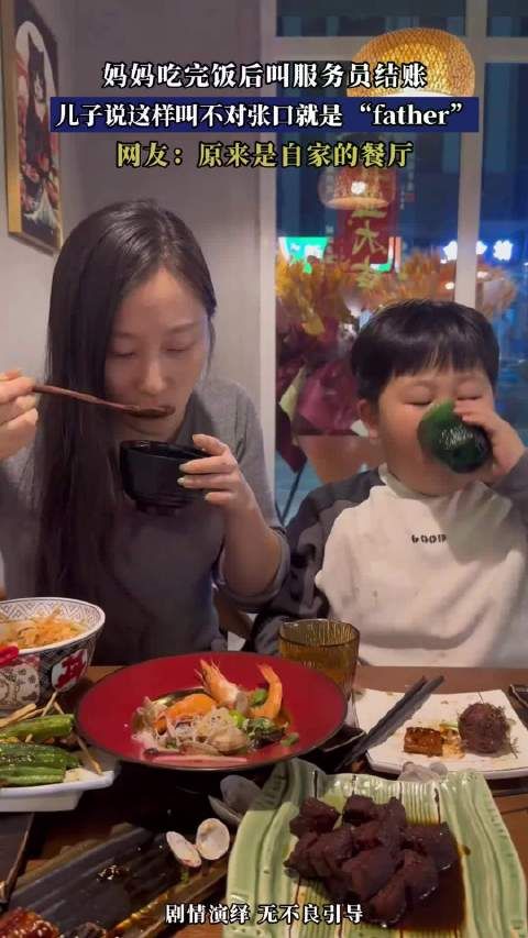 妈妈吃完饭后叫服务员结账，儿子说这样叫不对张口就是 “father” ！