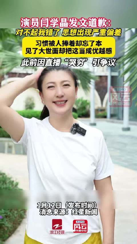 闫学晶道歉，代言被终止！称“儿子年入不足40万元难养家”，多平台账号被禁止关注