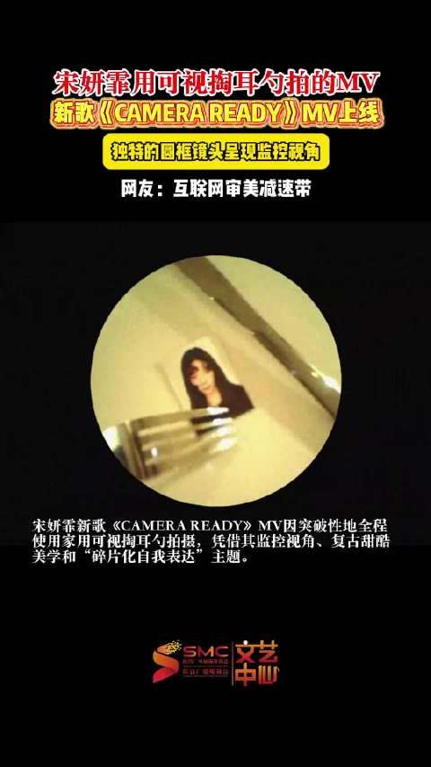 宋妍霏新歌MV全程用可视掏耳勺拍摄