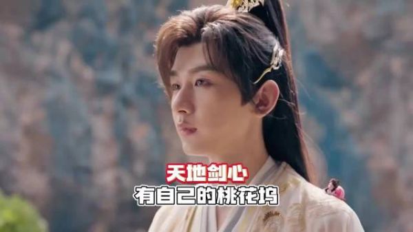 《天地剑心》有自己的桃花坞，人妖和谐共生，就像成毅与李一桐.