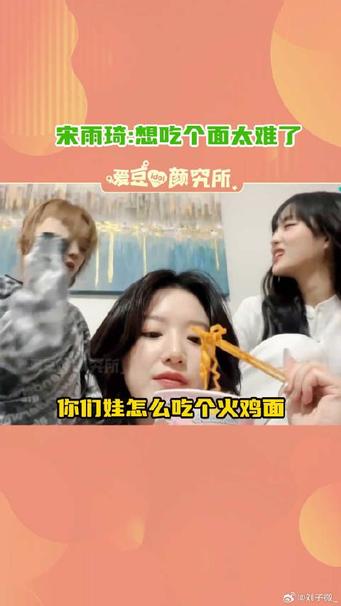 服了你们娃！生活处处是小品是吧宋雨琦 minnie