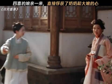 芬芳喜事：四喜的娘亲一来，直接俘获了奶奶和大娘的心