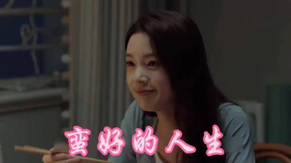 孙俪胡杏儿主演《蛮好的人生》,女孩帮男友拓展人脉险酿悲剧