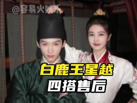 白鹿王星越录制hi6,唐宫奇案定档在即