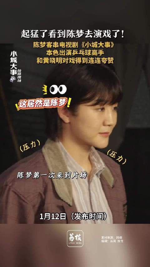 陈梦客串黄晓明新剧文体两开花陈梦本色出演乒乓球高手