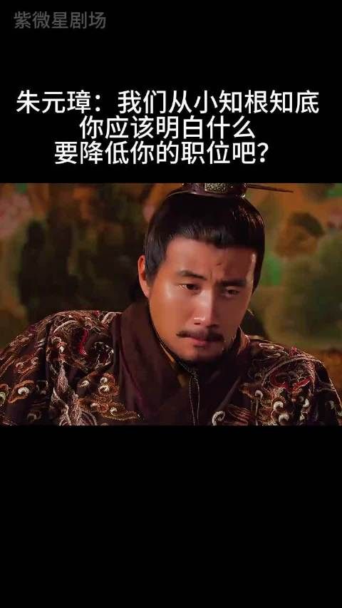 朱元璋：我们从小知根知底 你应该明白什么要降低你的职位吧？