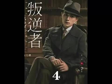 《叛逆者》第四集：地下党叛变致联络员牺牲