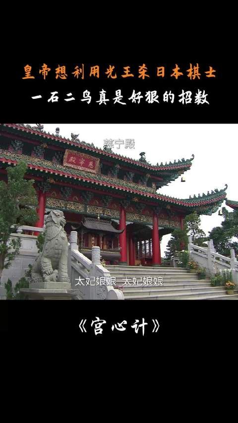 宫心计: 皇帝利用光王杀日本棋士,一石二鸟除了光王,好狠的招!