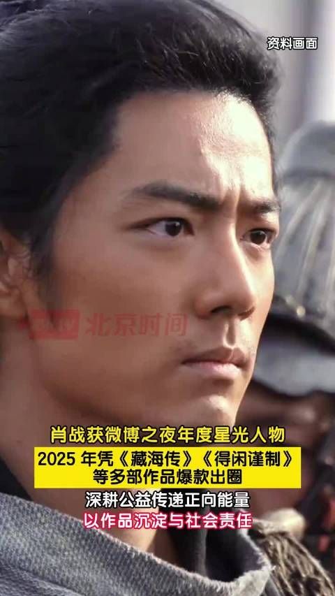 肖战凭藏海传等作品斩获微博年度星光人物