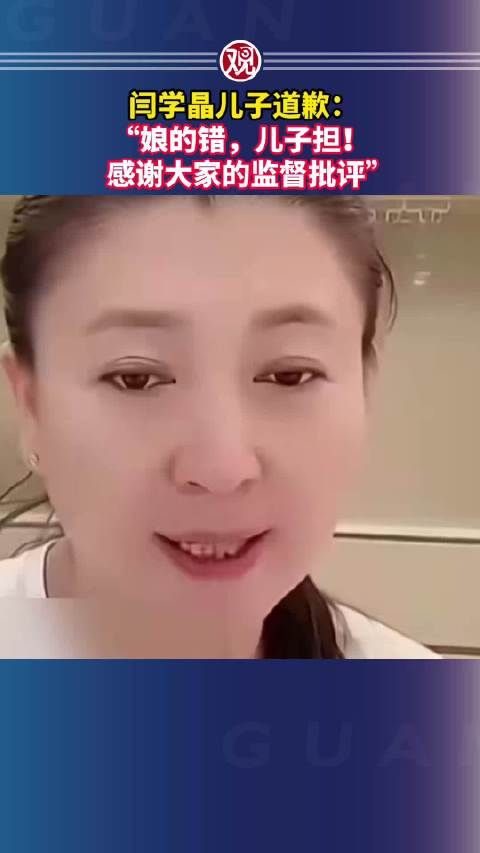 闫学晶儿子道歉:“娘的错,儿子担!感谢大家的监督批评”