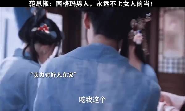 范思辙：西格玛男人，从来不上女人的当！ 郭麒麟庆余年