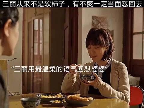 用最温柔的语气回怼婆婆，看到真爽～ 乔家的儿女:白宇 宋祖儿 毛晓彤 张晚意