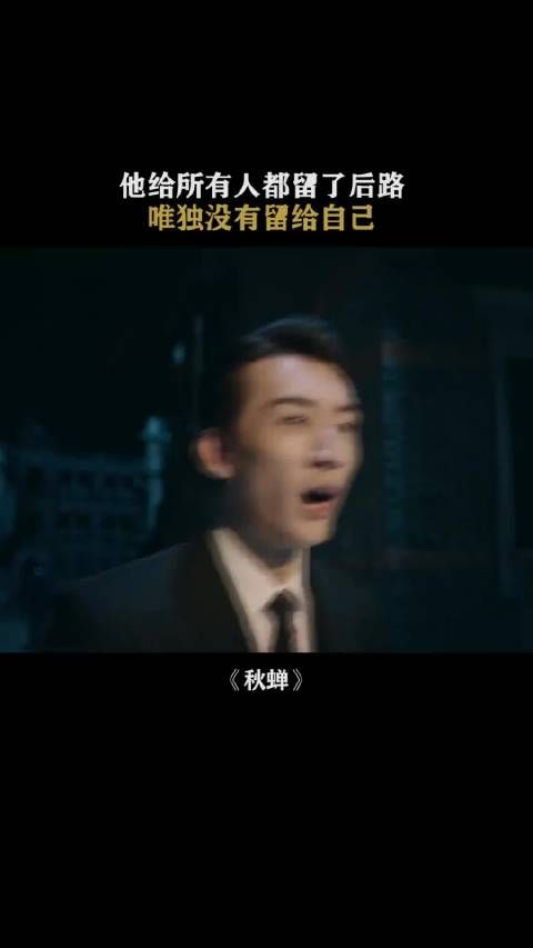 秋蝉为护同伴身份故意被捕