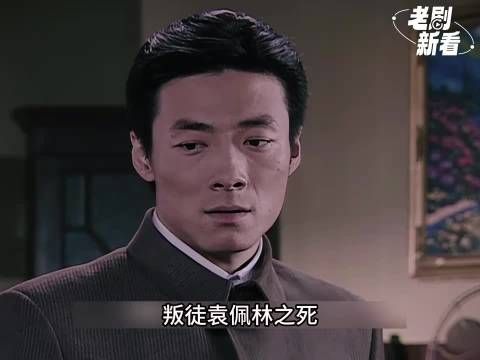《潜伏》叛徒袁佩林之死，是李涯与全站人斗争的结果！