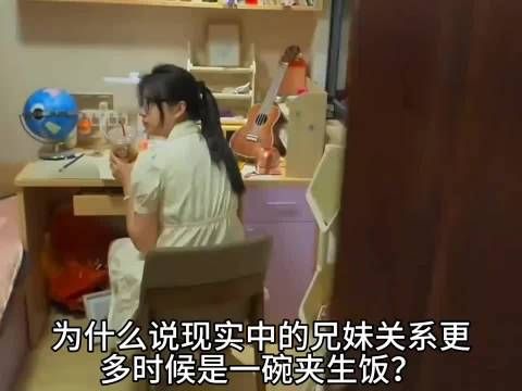 兄妹关系可能是一碗夹生饭？兄妹